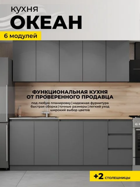 Кухня "Океан" 2.0м, роликовые направляющие, со столешницей, серая, графит