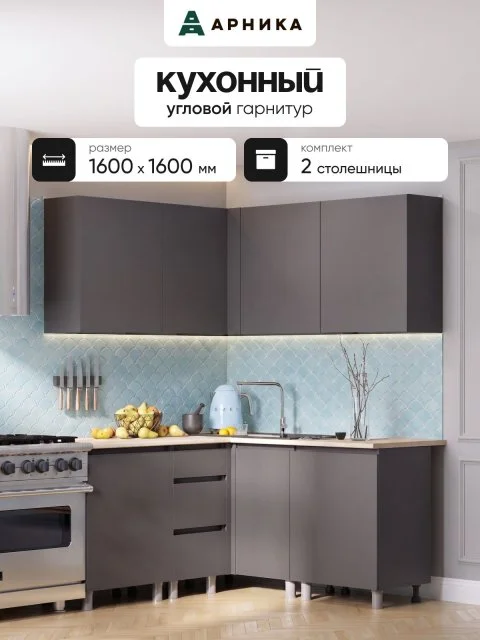 ARNIKA Кухонный гарнитур угловой со столешницей "Довер", 144х100см, графит