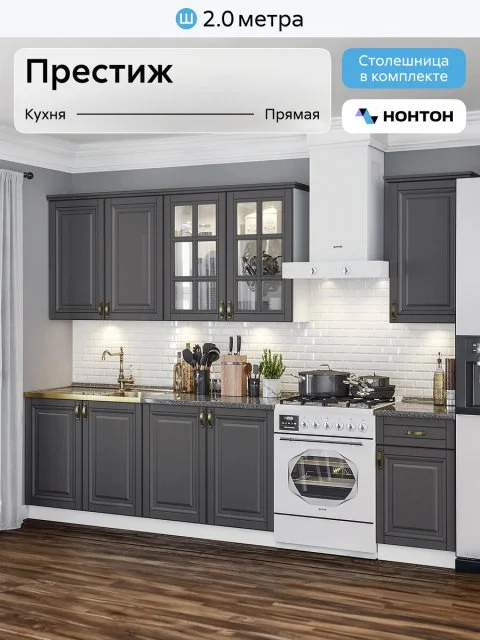 Кухонный гарнитур прямой Нонтон Престиж №3, 200 см, белый / графит софт / кастилло тёмный